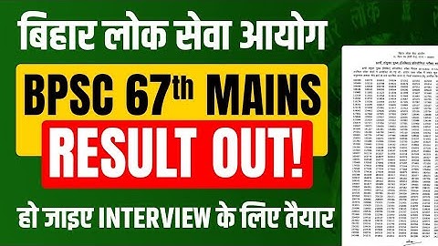 BPSC MAINS RESULT 67 BPSC MAINS RESULT #bpscresult बिहार लोक सेवा आयोग BPSC 67th Mains Result Out!!