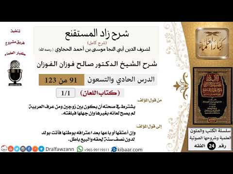 091 من 123 / شرح كتاب زاد المستقنع / اللعان / صالح الفوزان / الفقه / كبار العلماء