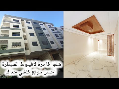 شقق فاخرة للبيع بالقنيطرة لافيلوط     أحسن موقع عقارات القنيطرة في خدمتكم