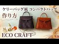 ケリーバッグ風コンパクトバッグ作り方♪シングルハンドルと四つ畳みボタンが可愛い秋冬コーデバッグ♡100均セリアやLatticeのショルダーでお洒落に変身♡エコクラフト ・クラフトバンド・紙バンド