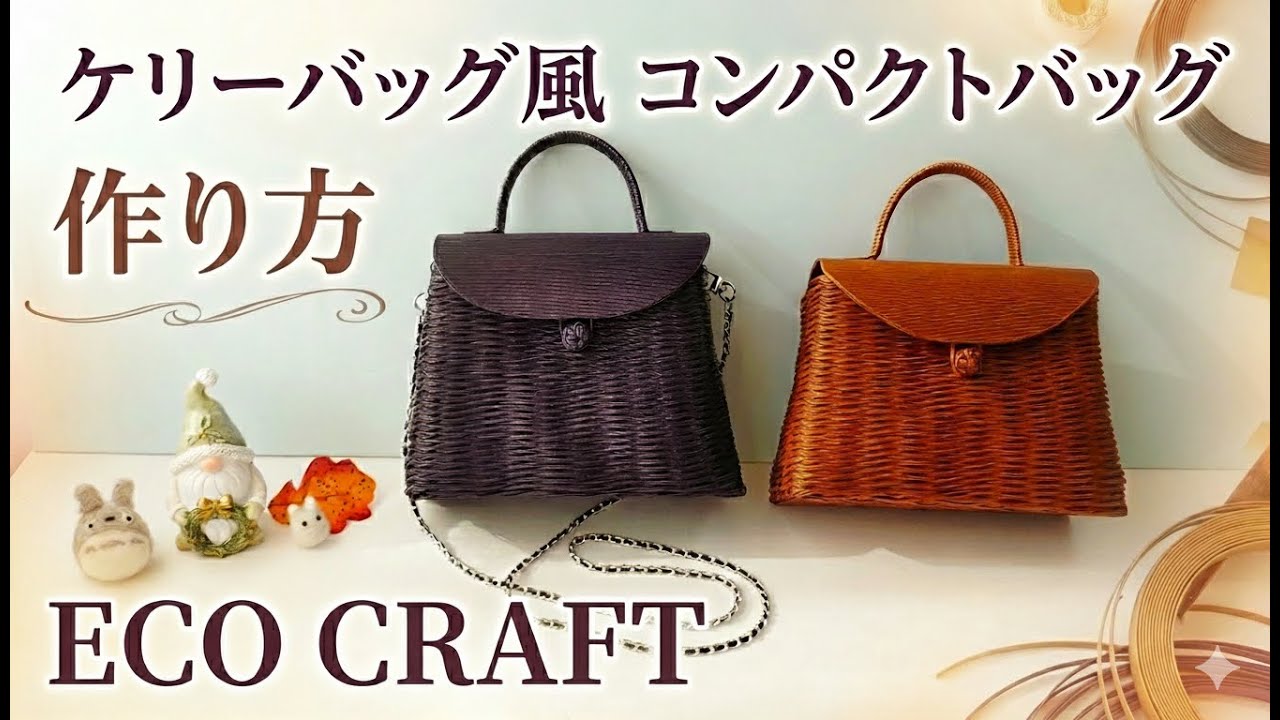 ケリーバッグ風コンパクトバッグ作り方♪シングルハンドルと四つ畳みボタンが可愛い秋冬コーデバッグ♡100均セリアやLatticeのショルダーでお洒落に変身♡エコクラフト ・クラフトバンド・紙バンド