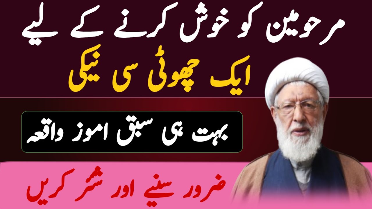MARHOMEEN KO KHOSH KARNY !! K LIYAE AK CHOTI SE !! NAEKI !! ALLAMA SHIFA NAJAFI
