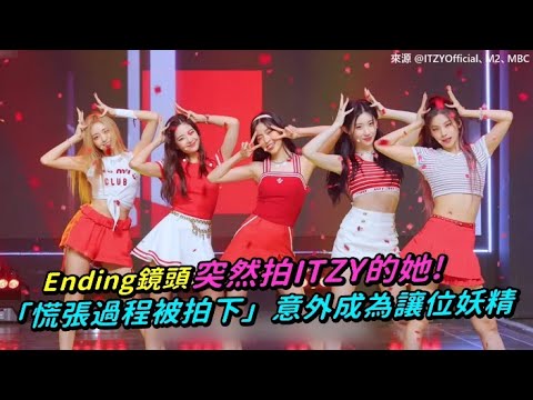 【小娛樂】Ending鏡頭突然拍ITZY的她! 「慌張過程被拍下」意外成為讓位妖精