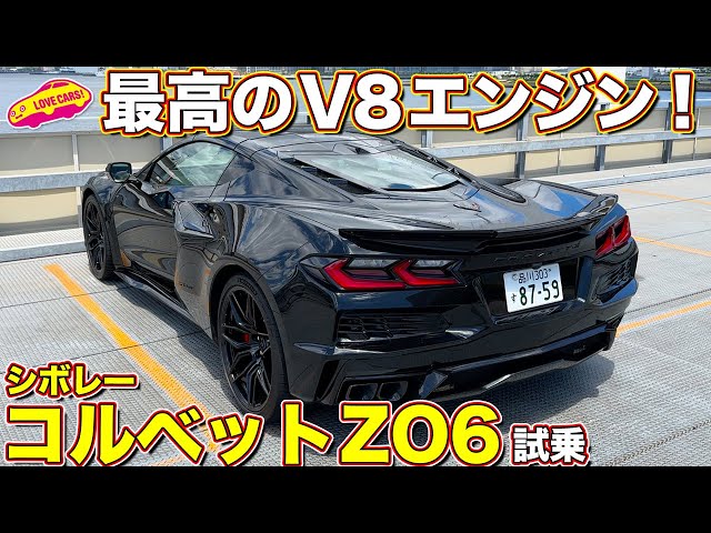 Love Cars TV's Kawaguchi Manabu test drives the Chevrolet Corvette