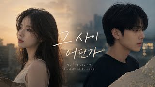 Download lagu 🎧ㅣ그 사이 어딘가