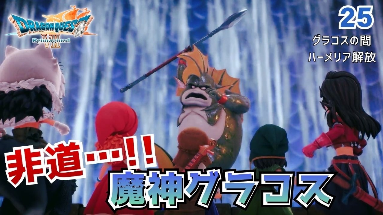 【DQ7R】老楽師の調べと魂の解放！　Part25「ハーメリアの夜明け」実況なしノーマルプレイ（ネタバレあり）