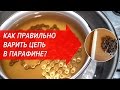 Как правильно варить цепь в парафине? | Велошкола