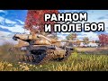 РАНДОМ И ПОЛЕ БОЯ WOT CONSOLE PS4 XBOX PS5 World of Tanks Winter Warriors