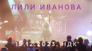 Лили Иванова - Концерт, 15.12.2023 г.