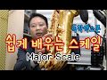 색소폰중급강좌7. 메이저 12스케일(Major Scale)의 이해