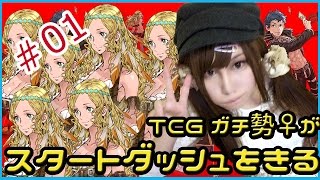 【カルドセプト　リボルト】TCGガチ勢♀がスタートダッシュを切る！