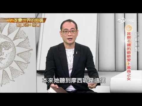 孟德爾頌的爺爺 駝子智取美嬌娘的故事│郝廣才在中視20160622
