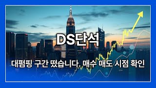 DS단석 주가전망 대펌핑 구간 떴습니다. 매수 매도 시점 확인