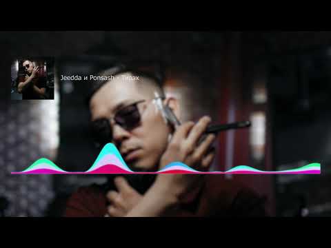 ★Jeedda и Ponsash