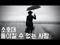 죽기 전에 한번은 들어야 할 노래 60 돌이킬 수 없는 사랑 소호대 1997 가사포함 Love That Cannot Be Reversed Sohodae 죽기 전에 한번은 들어야 할 노래 60 돌이킬 수 없는 사랑 소호대 1997 가사포함 Love That Cannot Be Reversed Sohodae