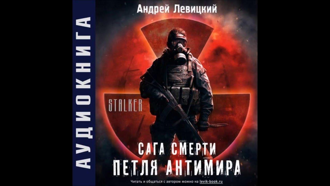 Книга про мутантов на космическом корабле. Черный судья сталкер. Слушать сталкер андрея левицкого. Слушать сталкер андрея левицкого. Сталкер аудиокниги слушать.