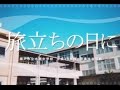 旅立ちの日に