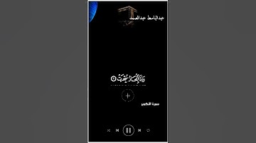 عبدالباسط عبدالصمد قران كريم شاشة سوداء (إذا الشمس كورت) شاشة سوداء حالات واتس كرومات قرآن