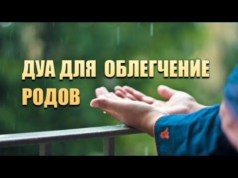 Молитва за скорые роды