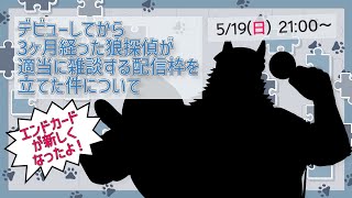 【雑談配信】デビューしてから3ヶ月経った狼探偵が適当に雑談する配信枠を立てた件について【獣Vtuber】