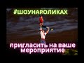 Шоу Фигуристы на роликах.  Пиратское танго