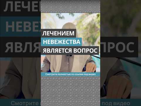 Лечением невежества является вопрос || Сирадж Абу Тальха