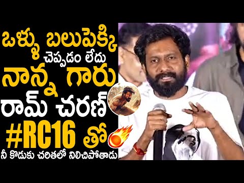 , Director Buchi Babu Goosebumps Words About Ram Charan #Rc16 | Baapu Pre Release Event