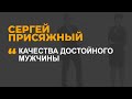 Качества достойного мужчины