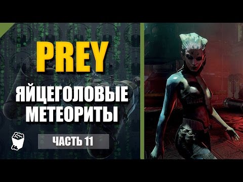 Prey прохождение #11, Два яйцеголовых метеорита