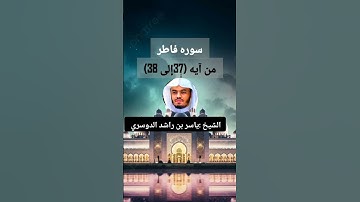 سوره فاطر بصوت الشيخ ياسر الدوسري من آيه (37إلى38)
