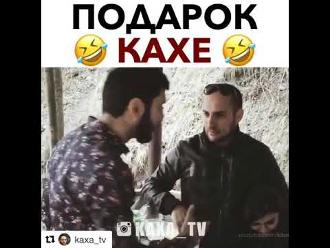 С днем рождения каха картинки