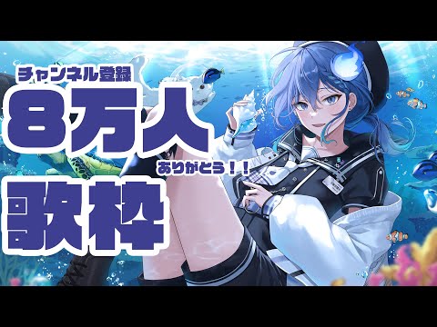 【ミニ歌枠】チャンネル登録8万人ありがとう!! / 水無世燐央【UPROAR!!/#アップロー】 video thumb