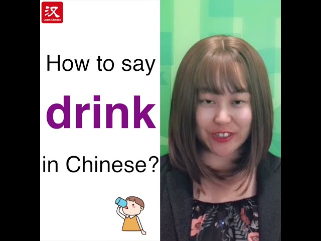 Learn Chinese in 1 min: How to say "drink" in Chinese?