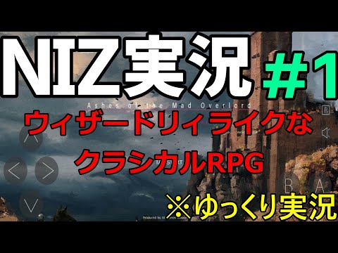 【NIZ】ウィザードリィライクなRPGを実況プレイ#1【ゆっくり実況】