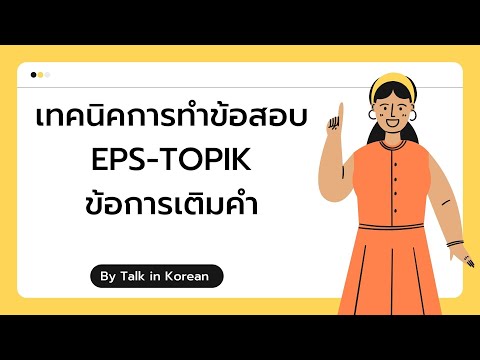 เทคนิคการทำข้อสอบ EPS-TOPIK ข้อการเติมคำ