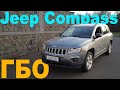 Установка ГБО на  Jeep Compass