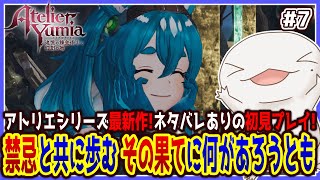 【 #ユミアのアトリエ 】禁忌と共に歩むオオサンショウウオ #7 【両生類系人外VTuber/半崎ウイネコ】※ネタバレ注意！