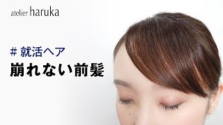 就活おすすめヘア お辞儀で崩れない前髪 就活 面接 証明写真で好印象に ヘアメイク専門店アトリエはるか Youtube