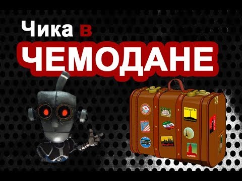Чика в чемодане