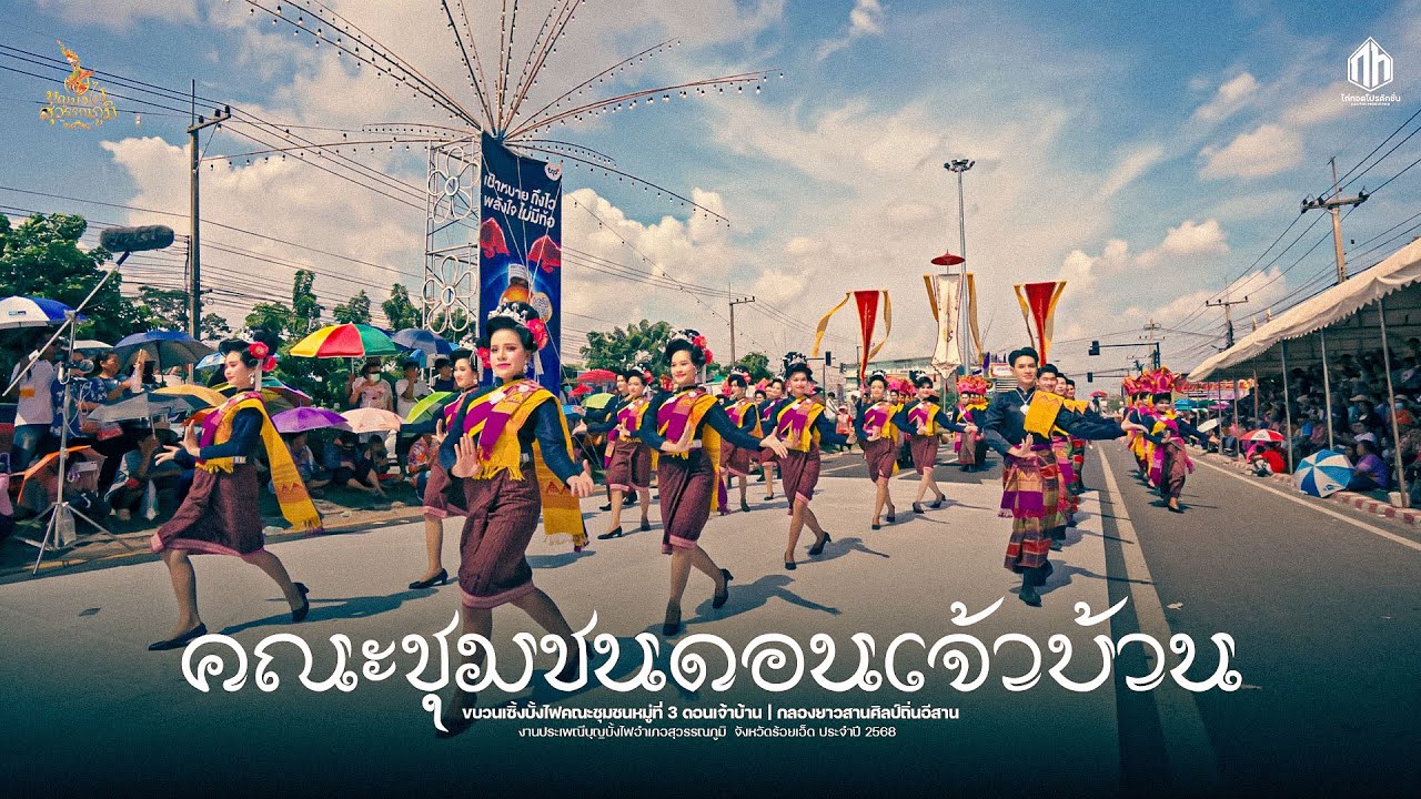 ขบวนเซิ้งบั้งไฟคณะชุมชนหมู่ที่ 3 ดอนเจ้าบ้าน - ประเพณีบุญบั้งไฟสุวรรณภูมิ 2568