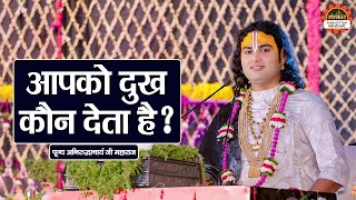 आपको दुख कौन देता है ? Aniruddhacharya Ji Maharaj ke Pravachan | Santon Ki Vani