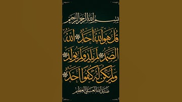 surah Ikhlas #egzonibrahimi #سورة_الإخلاص #ikhlas #المصحف