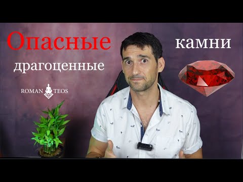 Опасные драгоценные камни. Как определить и подобрать свой камень | Роман Тэос