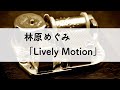 林原めぐみ「Lively Motion」オルゴールアレンジ