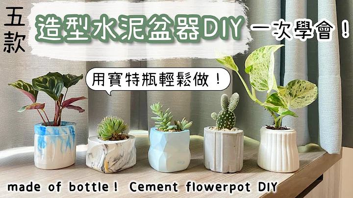 《 造型水泥盆器DIY》宝特瓶轻松做！五款盆器一次学会/大理石纹/清水模/疗愈植栽/potted plants/cement/bottle/화분 한국/钵植え/午后の红茶/make teaching - 天天要闻