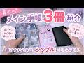 最近のメイン手帳3冊紹介｜書けない時期を乗り越えた手帳の使い方｜システム手帳・Hobonichi