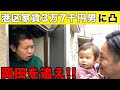 【出張乙】港区家賃3万7千円男に2歳の息子を預けたら、、、【岡田を追え‼︎コラボ】