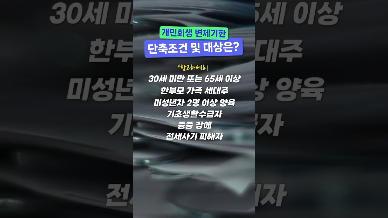 개인회생 변제기한 단축 조건 및 대상은?