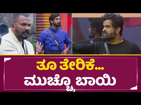 Bigg Boss Kannada 11: ತ್ರಿಕ್ರಮ್ ಗೆ ಬಕೆಟ್ ಹಿಡಿಯೋಕೆ ಹೋದ ರಜತ್ ಗೆ ಹಿಗ್ಗಾ ಮುಗ್ಗ ಕ್ಲಾಸ್ | Trivikram | SStv Bigg Boss Kannada 11: ತ್ರಿಕ್ರಮ್ ಗೆ ಬಕೆಟ್ ಹಿಡಿಯೋಕೆ ಹೋದ ರಜತ್ ಗೆ ಹಿಗ್ಗಾ ಮುಗ್ಗ ಕ್ಲಾಸ್ | Trivikram | SStv