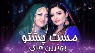 Top Hit Songs of Alia Ansar & Laila Khan |  مجموعه آهنگ های مست عالیه انصاری و لیلا خان